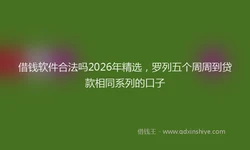 借钱软件合法吗2026年精选，罗列五个周周到贷款相同系列的口子