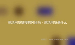 高炮网贷链接有风险吗 - 高炮网贷是什么