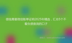 借钱需要微信账单证明2025年精选，汇总5个不看负债查询的口子