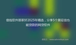 借钱软件那家好2025年精选，分享5个黑征信也能贷款的网贷软件
