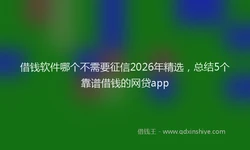 借钱软件哪个不需要征信2026年精选，总结5个靠谱借钱的网贷app