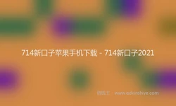 714新口子苹果手机下载 - 714新口子2021