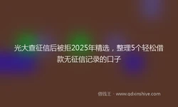 光大查征信后被拒2025年精选，整理5个轻松借款无征信记录的口子