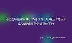 借钱芝麻信用4002025年推荐，归纳五个急用钱5000快审快贷无需征信平台