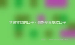 苹果贷款的口子 - 最新苹果贷款口子