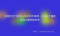 农商好贷下款怎么办2025年推荐，汇总五个最新秒批小额贷款软件