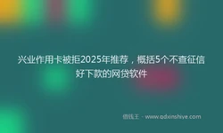 兴业作用卡被拒2025年推荐，概括5个不查征信好下款的网贷软件