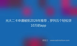 光大二卡申请被拒2026年推荐，罗列五个轻松贷10万的app