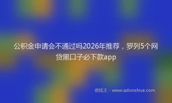 公积金申请会不通过吗2026年推荐，罗列5个网贷黑口子必下款app