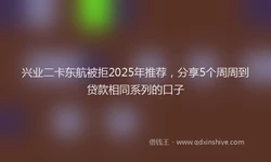 兴业二卡东航被拒2025年推荐，分享5个周周到贷款相同系列的口子