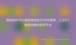 借钱软件可以借到微信的2026年推荐，汇总5个值得信赖的借贷平台