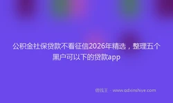 公积金社保贷款不看征信2026年精选，整理五个黑户可以下的贷款app