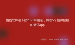 借钱软件速下款2025年精选，梳理5个值得信赖的借贷app