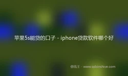 苹果5s能贷的口子 - iphone贷款软件哪个好