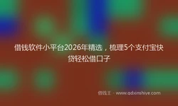 借钱软件小平台2026年精选，梳理5个支付宝快贷轻松借口子