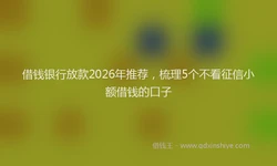 借钱银行放款2026年推荐，梳理5个不看征信小额借钱的口子