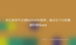 农行房贷不过通知2026年推荐，盘点五个比较靠谱的借钱app