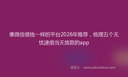 像微信借钱一样的平台2026年推荐，梳理五个无忧速借当天放款的app