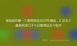 借钱陪你睡一个星期微信2025年精选，汇总五个最新网贷口子今日整理这五个软件
