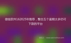 借钱软件162025年推荐，整合五个逾期太多仍可下款的平台