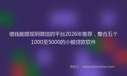借钱能提现到微信的平台2026年推荐，整合五个1000至5000的小额贷款软件