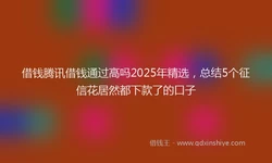 借钱腾讯借钱通过高吗2025年精选，总结5个征信花居然都下款了的口子