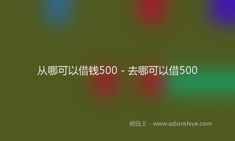 从哪可以借钱500 - 去哪可以借500