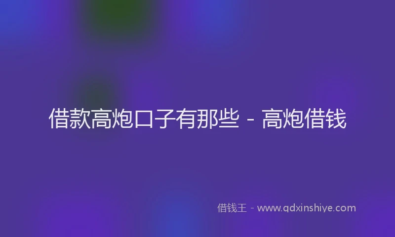 借款高炮口子有那些 - 高炮借钱