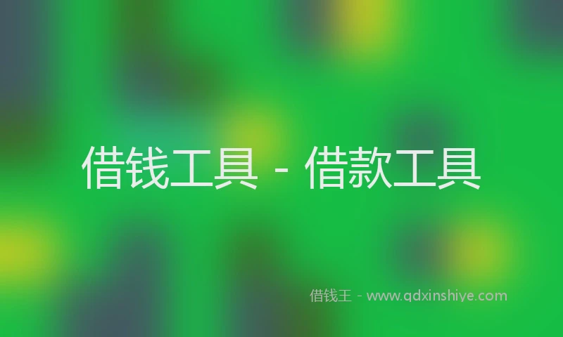 借钱工具 - 借款工具