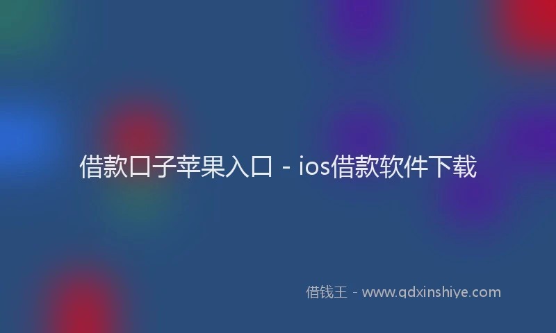 借款口子苹果入口 - ios借款软件下载