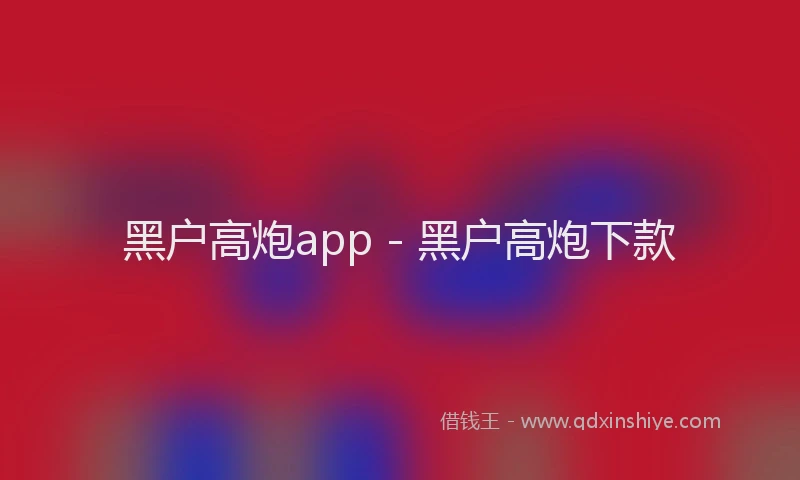 黑户高炮app - 黑户高炮下款