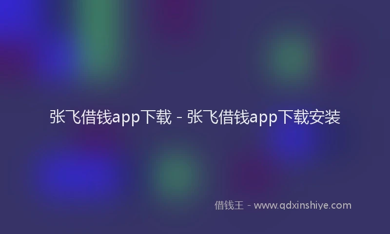 张飞借钱app下载 - 张飞借钱app下载安装