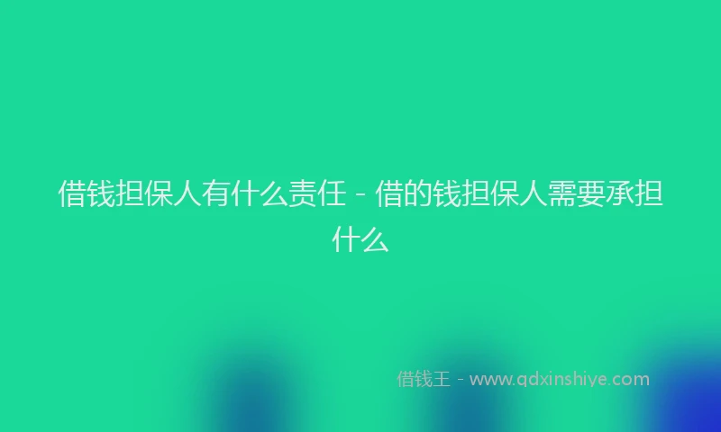 借钱担保人有什么责任 - 借的钱担保人需要承担什么