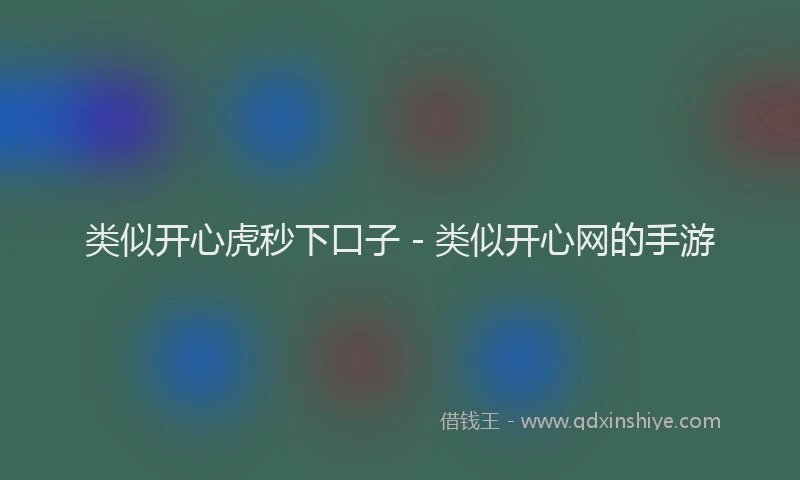 类似开心虎秒下口子 - 类似开心网的手游