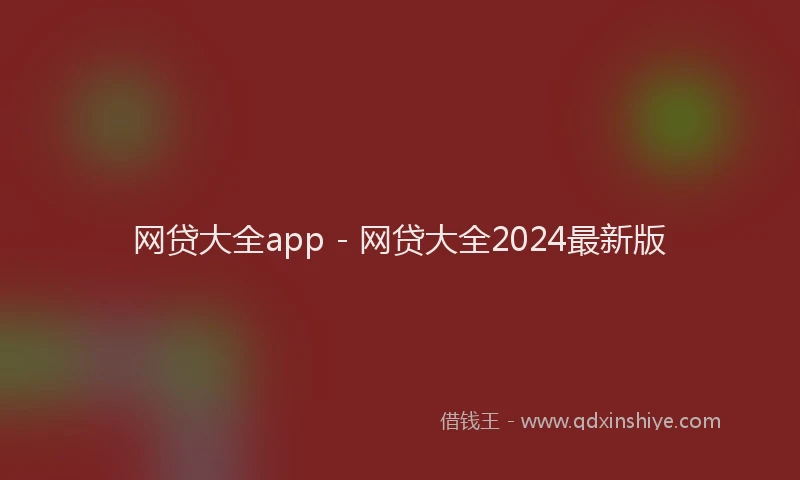 网贷大全app - 网贷大全2024最新版