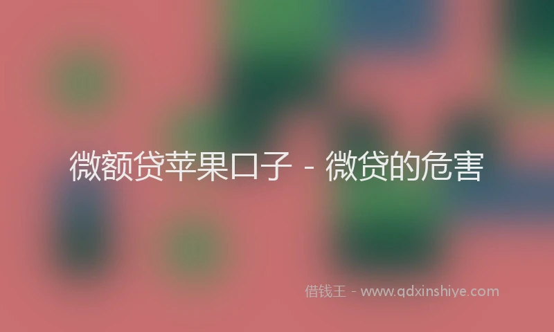 微额贷苹果口子 - 微贷的危害