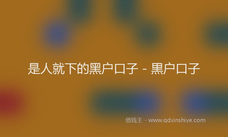 是人就下的黑户口子 - 黒户口子