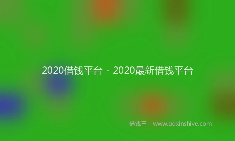 2020借钱平台 - 2020最新借钱平台