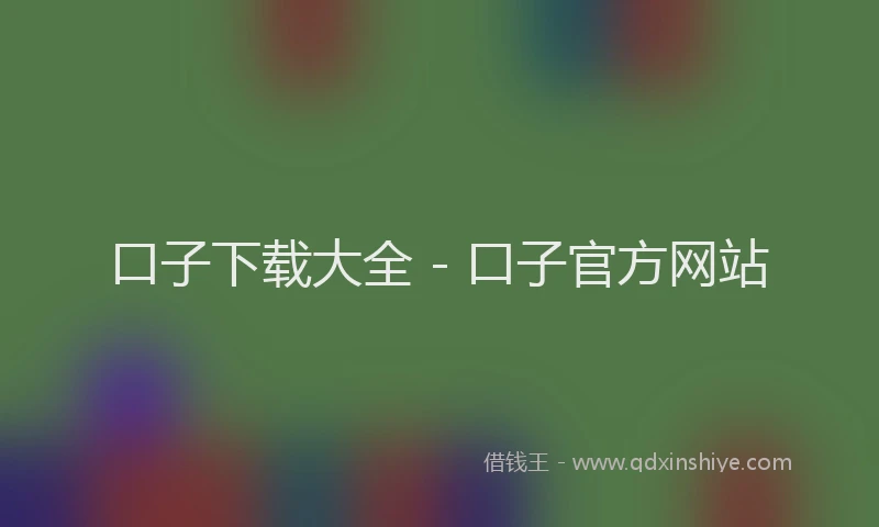 口子下载大全 - 口子官方网站