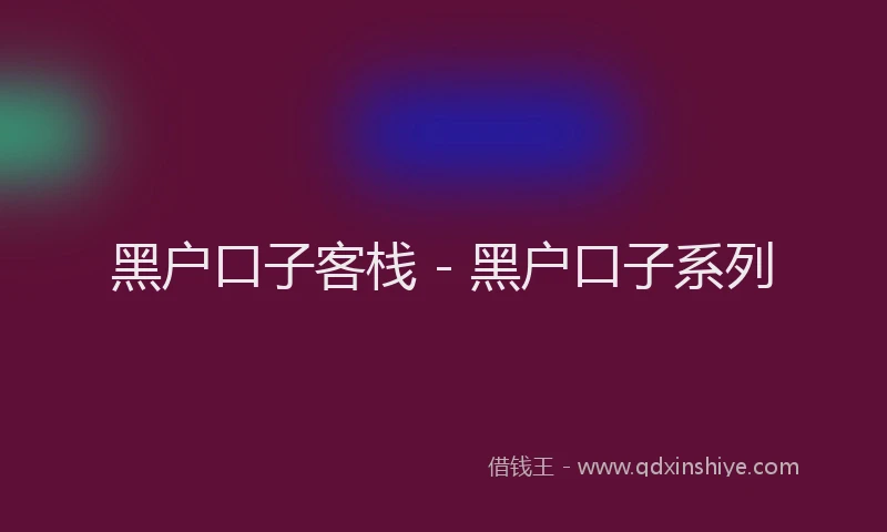 黑户口子客栈 - 黑户口子系列