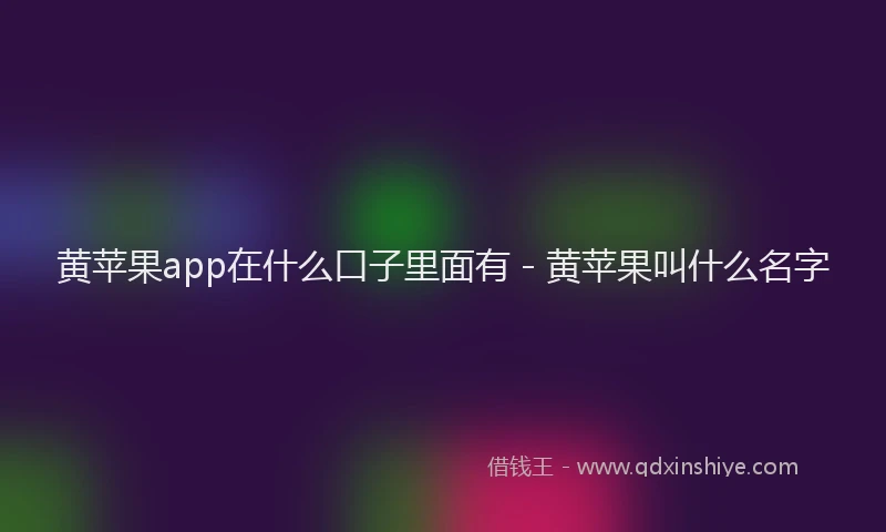 黄苹果app在什么口子里面有 - 黄苹果叫什么名字
