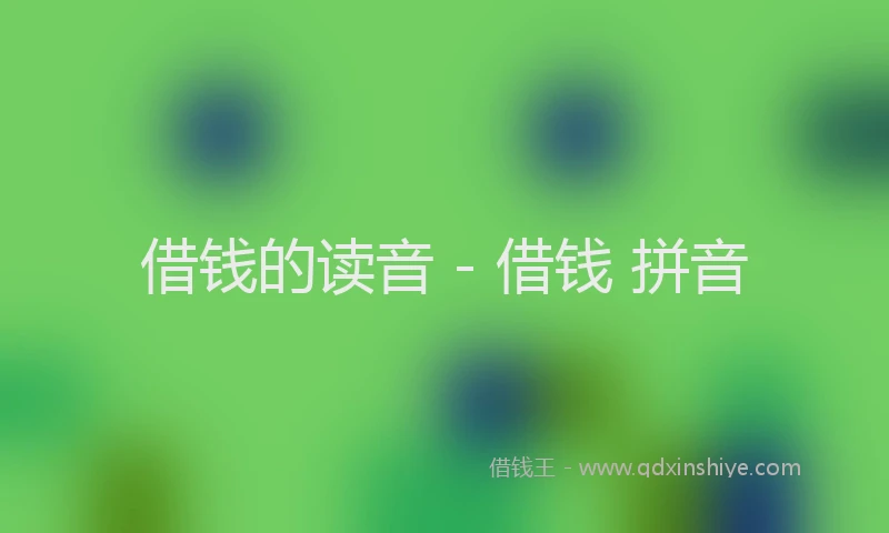 借钱的读音 - 借钱 拼音