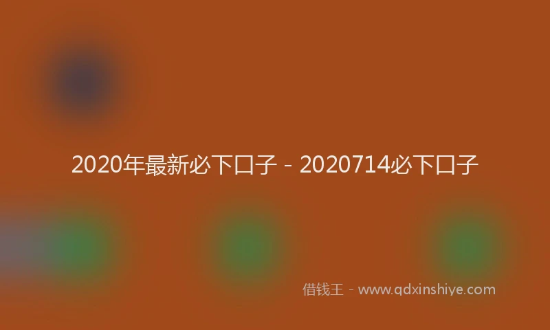 2020年最新必下口子 - 2020714必下口子