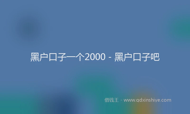 黑户口子一个2000 - 黑户口子吧