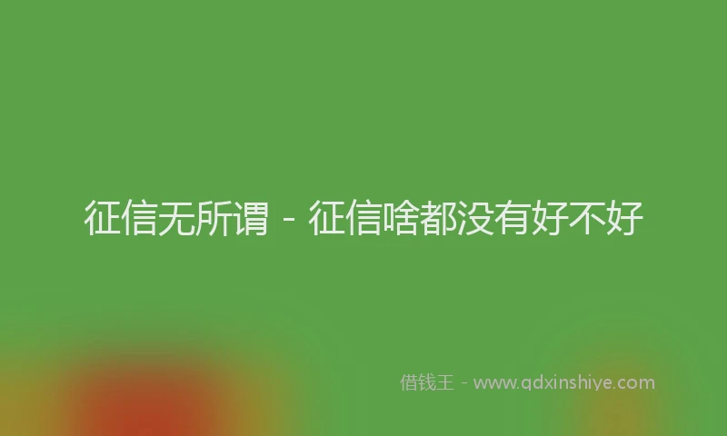 征信无所谓 - 征信啥都没有好不好