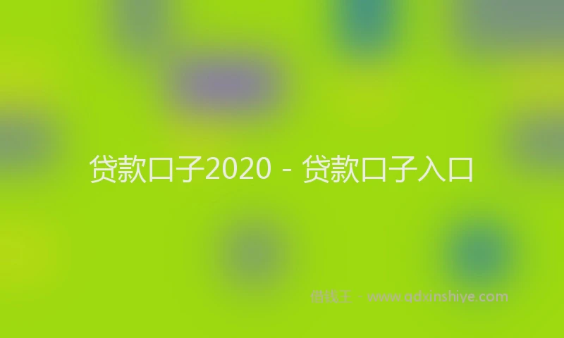 贷款口子2020 - 贷款口子入口