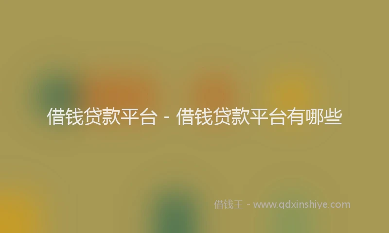 借钱贷款平台 - 借钱贷款平台有哪些