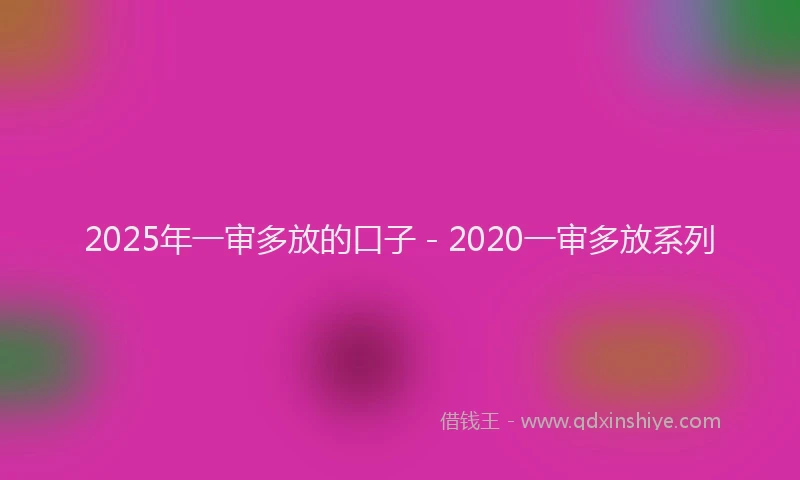 2025年一审多放的口子 - 2020一审多放系列