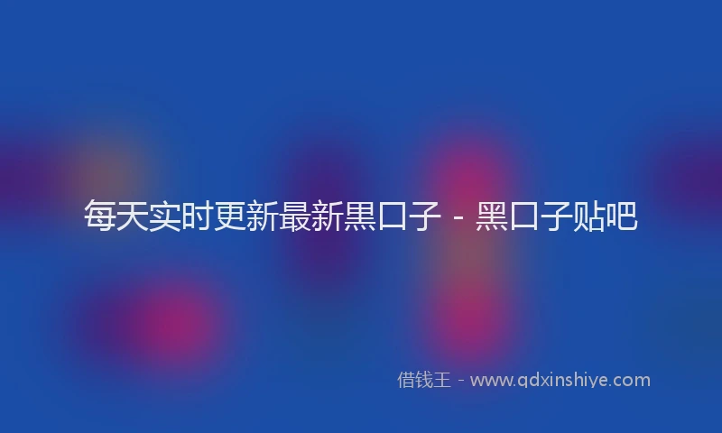 每天实时更新最新黒口子 - 黑口子贴吧