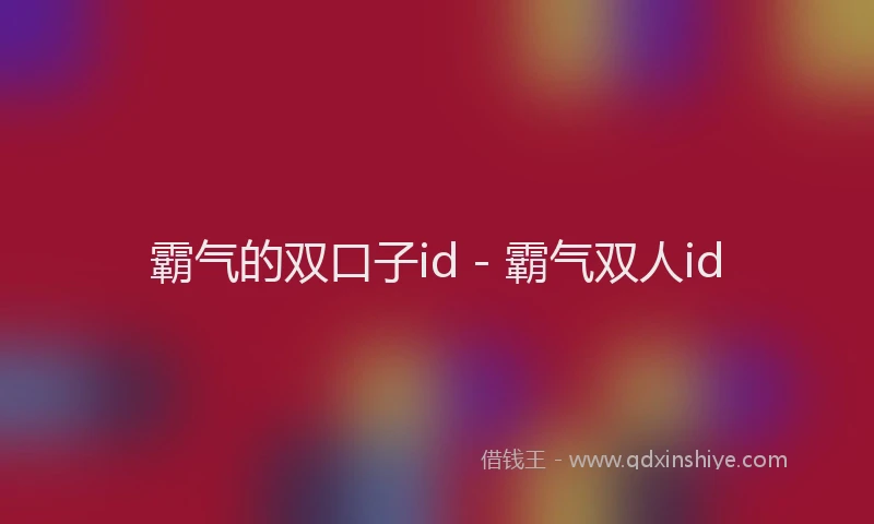 霸气的双口子id - 霸气双人id